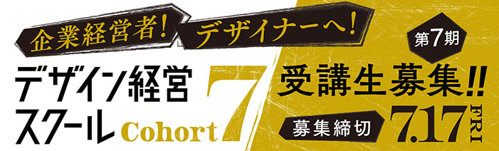 デザイン経営スクール第７期受講生募集。 企業経営者及びデザイナーのご参加お待ちしています。募集締め切りは7月17日です。