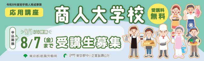 受講料無料 令和8年度若手商人育成事業 商人大学校応用講座 受講生募集 9月1日から開講 申込期限は8月7日まで