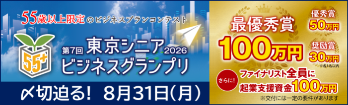 55歳以上限定のビジネスプランコンテスト 東京シニアビジネスグランプリ。 最優秀賞100万円、優秀賞50万円、奨励賞30万円。 さらに、ファイナリスト全員に起業支援資金100万円のチャンスがあります。 起業支援資金交付には一定の要件があります。締切は8月31日月曜日。