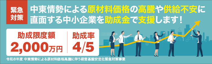 中東情勢による原材料価格高騰等の影響を受けた中小企業等において、原材料費の縮減等に 資する設備やシステム等の導入に向けた取組に要する経費を助成します。