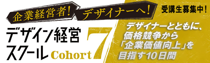 企業経営者！デザイナーへ！デザイン経営スクールCohort7　受講生募集中！ デザイナーとともに、価格競争から「企業価値向上」を目指す10日間