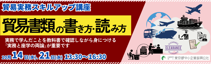令和8年度貿易実務スキルアップ講座 貿易書類の書き方・読み方 実務で学んだことを教科書で確認しながら身につける「実務と座学の両論」が重要です 10/14 水・ 10/21 水 13:30~16:30