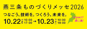 公益財団法人燕三条地場産業振興センター
